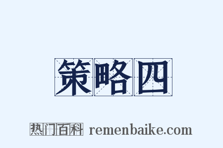策略四是什么意思的图片